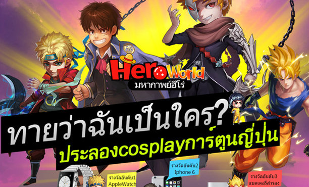 เกมมือถือการ์ตูนญี่ปุ่น Hero World แข่ง cosplay มอบ Apple Watch