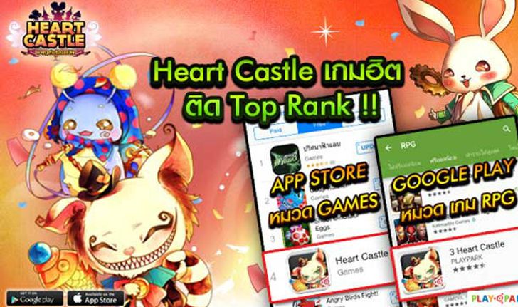 Heart Castle ติด Top Free อันดับ 4 แล้วนะครัชชชช