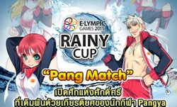 เปิดฉากค้นหาโปร Pangya ศึกแห่งศักดิ์ศรี Rainy Cup