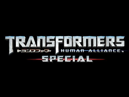 Transformers: Human Alliance Special 