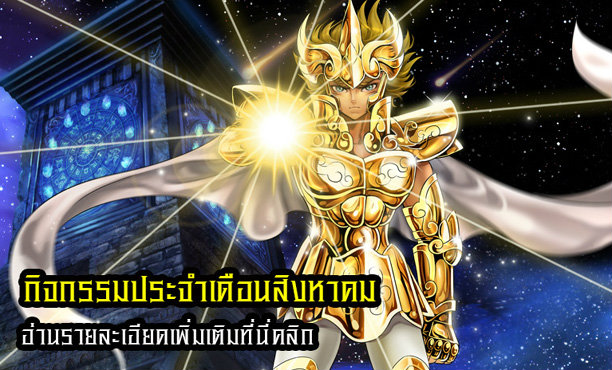 Saint Seiya Online กิจกรรม Gold Saint Leo