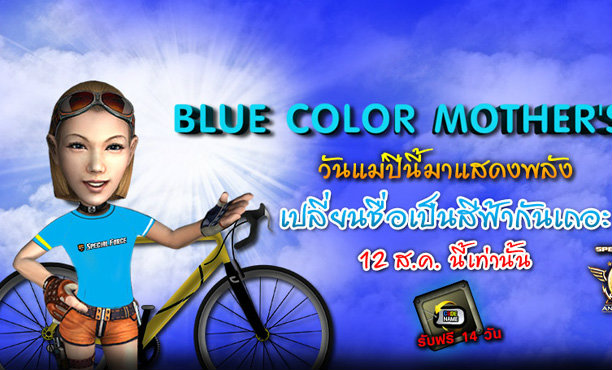 Special Force: Blue Color Mother's Day