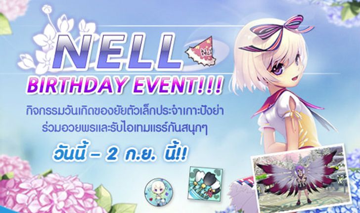 Pangya Nell Birthday Event กิจกรรมวันเกิดของยัยตัวเล็ก