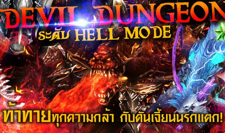 Devilian Devil Dungeon ระดับ Hell Mode บุกดันเจี้ยนนรกแตก