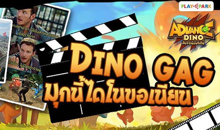 รวมรูป Dino Gag จากเกม Advance Dino