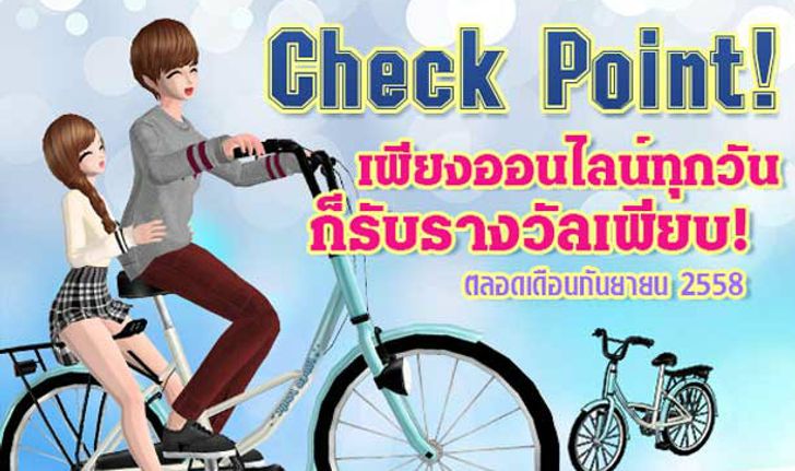 Love Beat Check Point ล็อคอินทุกวัน รับไอเทมฟรี!