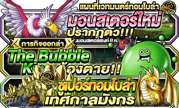 Dragon Quest Monsters Super Light กิจกรรมต้อนรับเดือนกันยายน