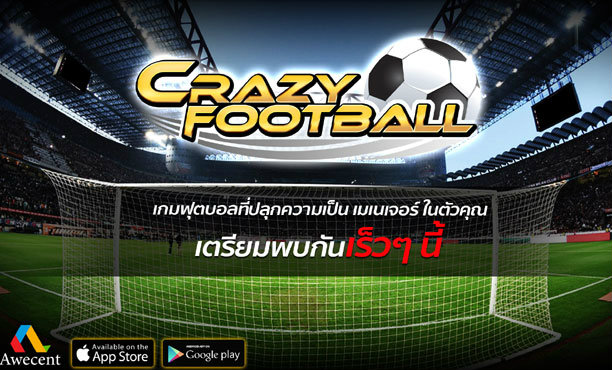 Crazy football เตรียมพบกับเกมผู้จัดการทีมฟุตบอลสุดอลังการ ไม่มีใครเหมือน