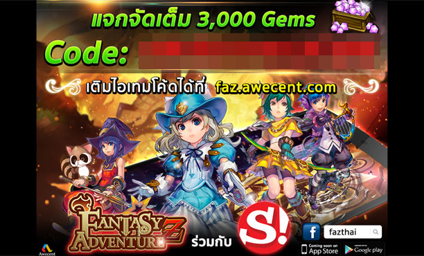 Fantasy Adventure Z จัดแจก Gems 3,000 ฟรี! ง่ายๆเพียงคลิกมารับไอเทมโค้ด