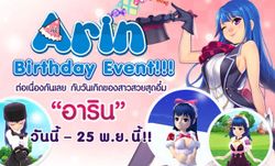 Pangya กิจกรรม Arin Birthday Event