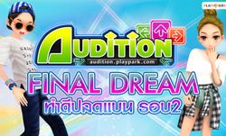 Audition FINAL DREAM  ทำดีปลดแบน รอบ 2