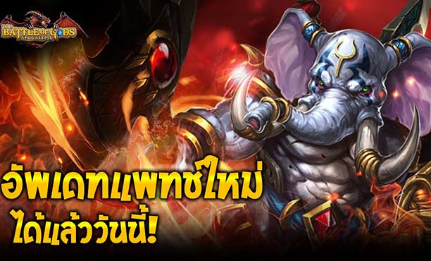 The Battle of Gods อัพเดทตัวละครเทพสายพันธ์ไทย "เอราวัณ" มหาเทพไอยรา