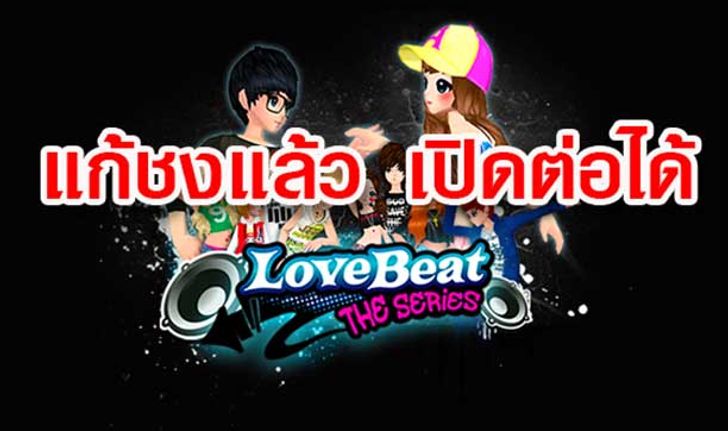 TDP แก้ชง เจรจาสำเร็จ LOVE BEAT ได้ไปต่อ