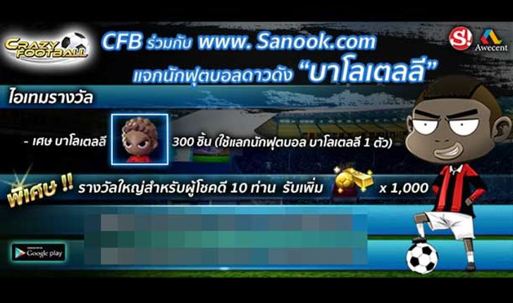 Sanook! Game ร่วมกับเกม Crazy Football แจกสองต่อทั้งเงินและนักเตะ