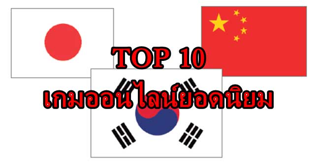 เกมออนไลน์