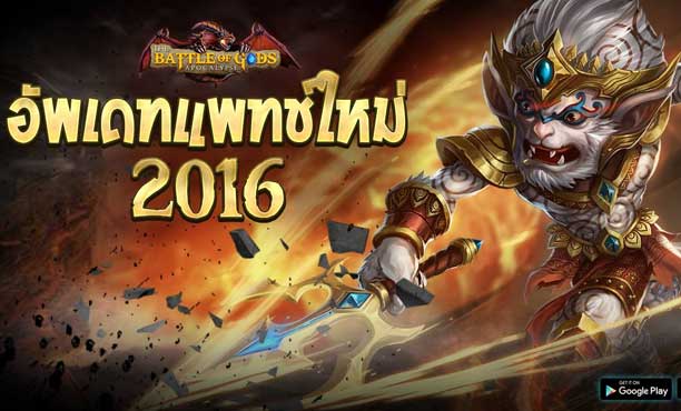 The Battle of Gods - Big Update ปรับใหม่มันส์ต่อเนื่องพร้อมจุติเทพไทย หนุมาน