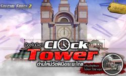 SPECIAL FORCE 2 เผยด่านใหม่เอาใจขาหรอย Clock Tower