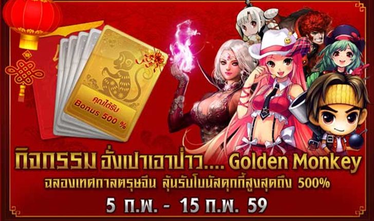 INI3 กิจกรรม อั่งเปาเอาป่าว Golden Monkey รับตรุษจีน