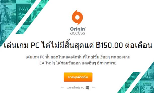 Origin Access เปิดบริการในไทยแล้ว เล่นเกมเหมาจ่ายเดือนละ 150 บาท