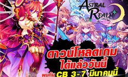 Astral Realm เปิดดาวน์โหลดแล้ววันนี้ พบกันในช่วง CBT 3 – 7 มีนาคมนี้