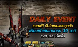 SF DAILY PLAY EVENT เล่นทุกวัน รับทุกวัน แจกไอเทมเด็ดเพียบ