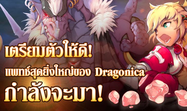 แพทช์สุดยิ่งใหญ่ของเกม Dragonica กำลังจะมา ลุยพร้อมกัน 10 มีนาคมนี้!