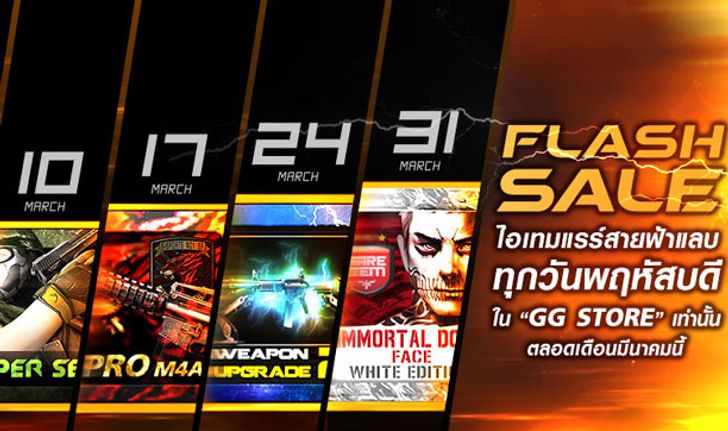 SF โปรโมชั่น FLASH SELL ITEM RARE สายฟ้าแล่บ เดือน มีนาคม