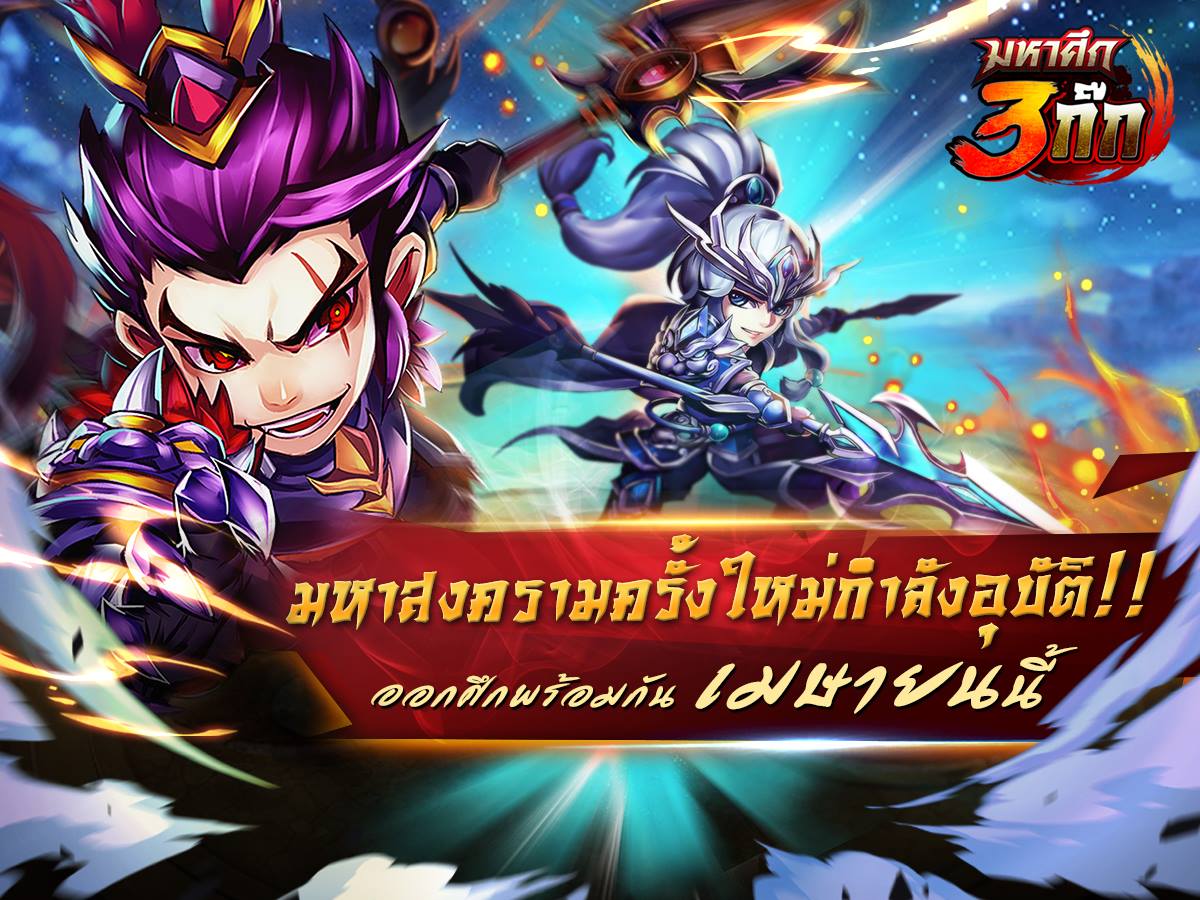 มหาศึกสามก๊ก