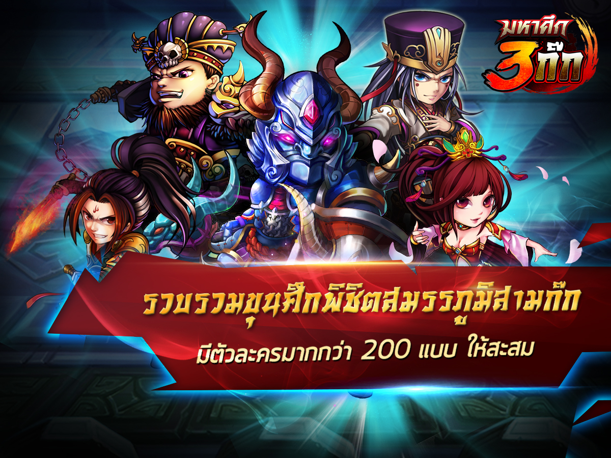 มหาศึกสามก๊ก