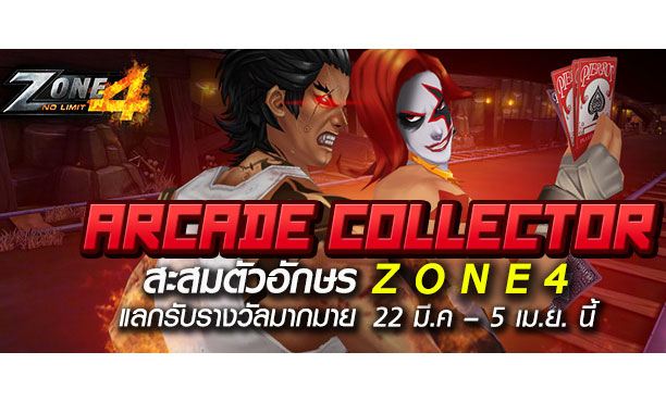 Zone4 No Limit บุก Arcade รับตัวอักษร Z O N E 4 แลกฉายา สุดแรร์