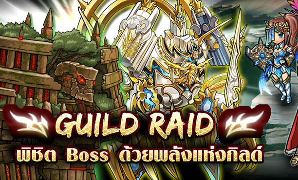 Unison League: Guild Raid พิชิตบอสด้วยพลังแห่งกิลด์ 24-30 มี.ค. นี้