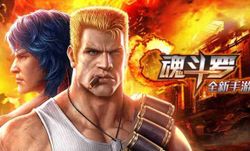 Tencent และ Konami ร่วมกันคืนชีพเกมยิงแห่งตำนาน Contra Mobile ลงมือถือ