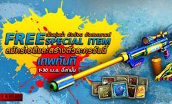 Special Force เย็นชุ่มฉ่ำ ดับร้อนรับสงกรานต์ แจกฟรี Water Gun Series 1-30 เม.ย.(เพียงสมัครไอดี)