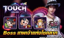 Touch Online บอสอาละวาด : เทพโชคลาภ