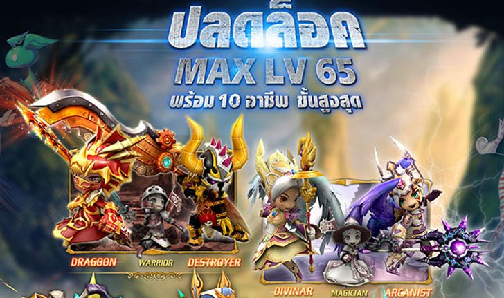 Dragonica ปลดล็อค Max Level เพิ่มเป็นเลเวล 65 พร้อมตัวละครคลาส 3