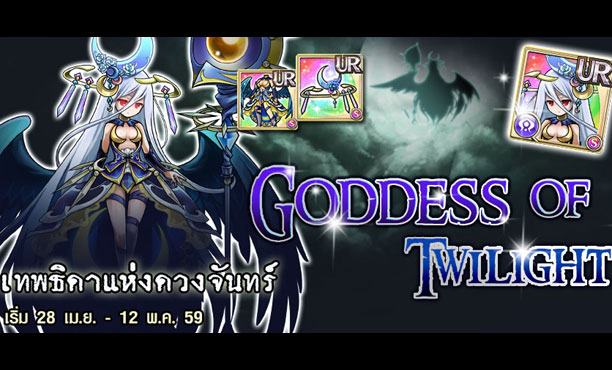 Unison League อัพเดทดันเจี้ยน Goddess of Twilight