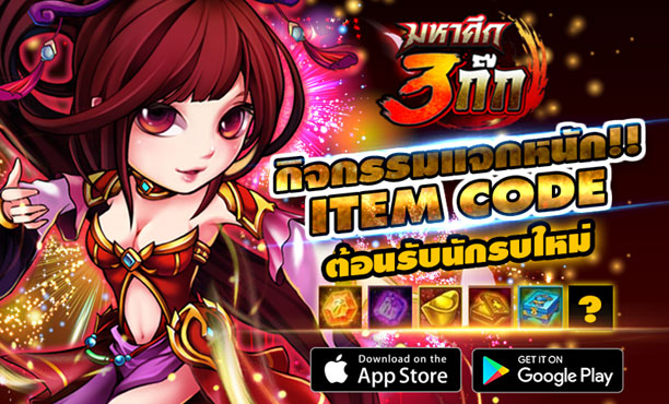 กิจกรรมมหาศึกสามก๊ก เชือดยกทัพ มันส์ยกก๊ก พิเศษเฉพาะชาว Sanook! Game เท่านั้น