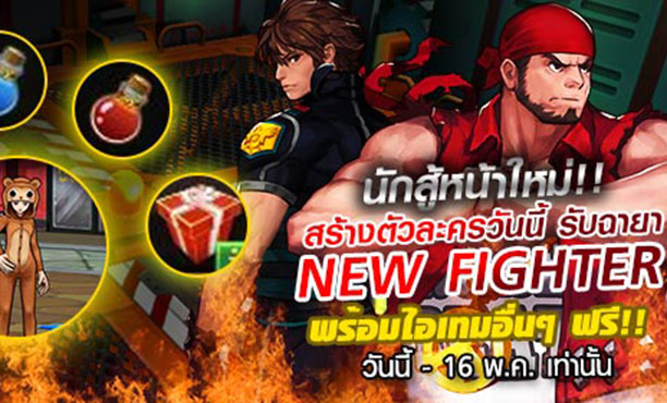 Zone4 No Limit New Fighter ต้อนรับนักสู้ใหม่ จัดไปไอเทม เพียบ