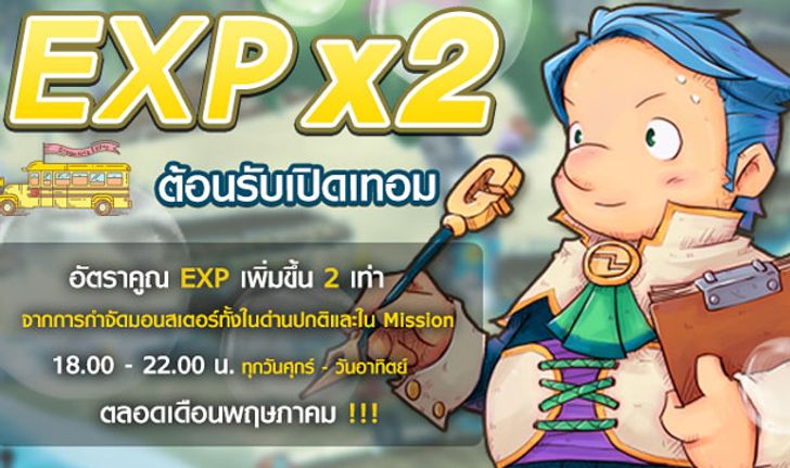 Dragonica EXP x2 ต้อนรับเปิดเทอม