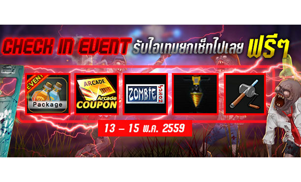 Zone4 Event: Check in Event รับไอเทมยกเซ็ต