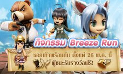 Dragonica อัพเดตประลองความเร็วกับ Breeze Runner Event !!