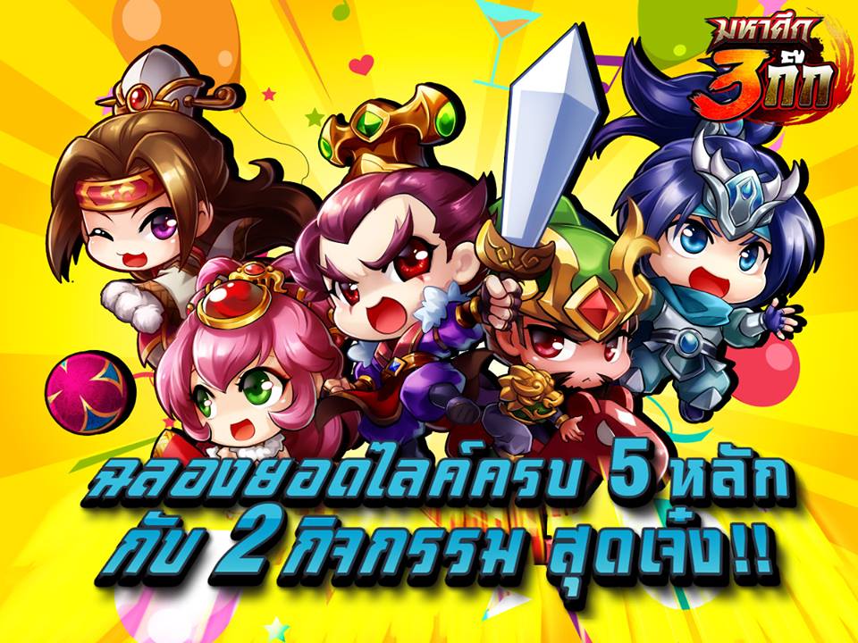 มหาศึกสามก๊ก