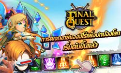 Final Quest เล่นง่าย นิ้วเดียว ฟิน! เปิดให้ดาวโหลดแล้ววันนี้ผ่าน Play Store