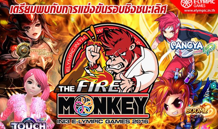 ระเบิดศึกการแข่ง Ini3 E-lympic Games 2016 “The Fire Monkey”