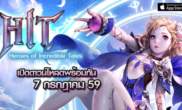 HIT เปิดให้ดาวน์โหลด 7 กรกฎาคม 2559 นี้ พร้อมกันทั้ง iOS และ Android