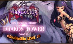 Dragonica Patch Update เพิ่มดัน Drakos Tower และขยายเลเวลเป็น 70