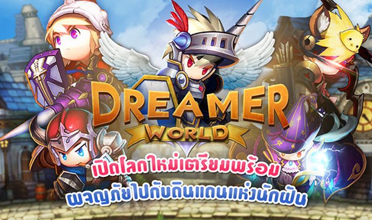 Dreamer World เกมแอ๊คชั่นโลกสวย แสบซี๊ดจี๊ดซ่า พร้อมเปิดดินแดนมหัศจรรย์เร็วๆนี้
