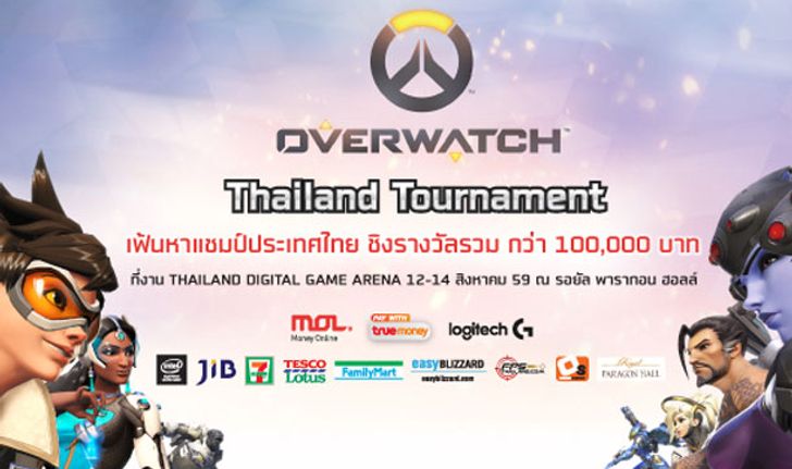 OverWatch Thailand Tournament ครั้งแรกในไทย ชิงรางวัลกว่า1แสนบาท