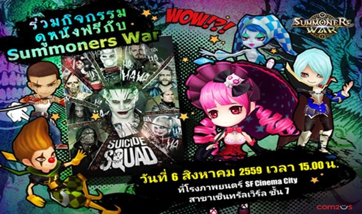 Summoners War จัดกิจกรรมดูภาพยนตร์เรื่อง "Suicide Squad" ฟรี!