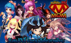 Ini3 จัดเต็มรวมกิจกรรมวันแม่ ของเกมในเครือ